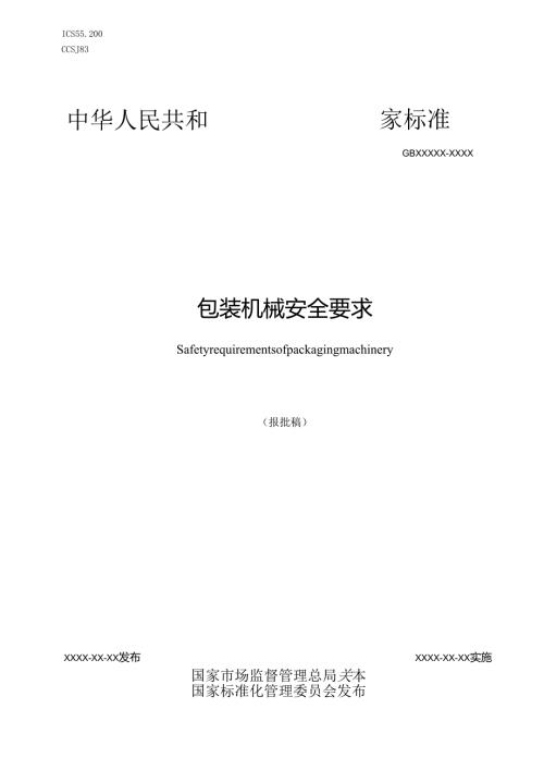 包装机械安全要求（报批稿）.docx