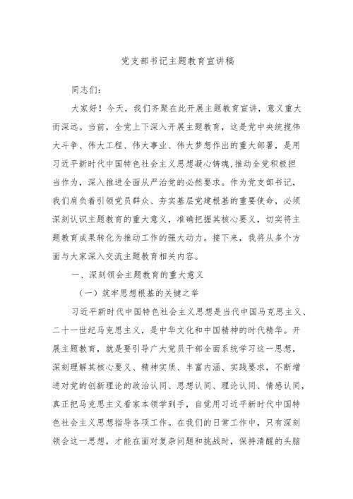 党支部书记主题教育宣讲稿.docx