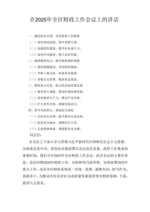 在(2025年)全区财政工作会议上的讲话.docx