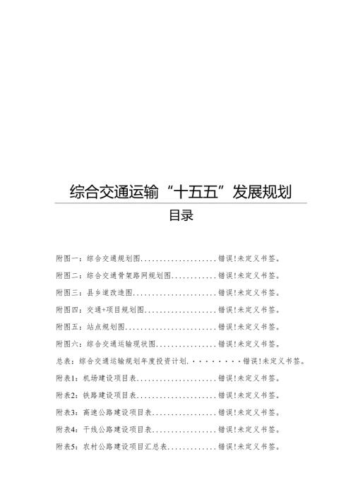 综合交通运输“十五五”发展规划.docx