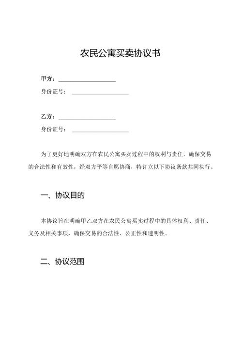 农民公寓买卖协议书.docx