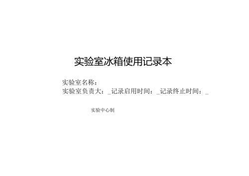 实验室冰箱使用记录本.docx
