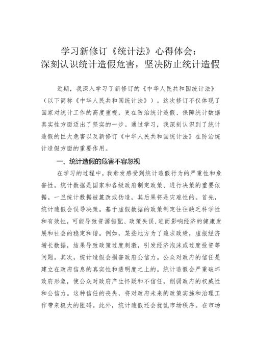 学习新修订《统计法》心得体会：深刻认识统计造假危害坚决防止统计造假.docx