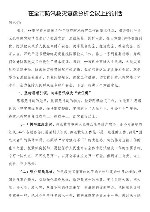 在全市防汛救灾复盘分析会议上的讲话.docx