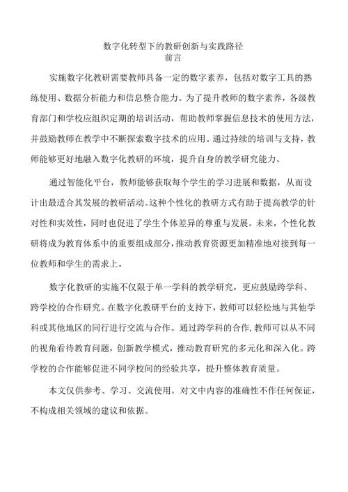 数字化转型下的教研创新与实践路径.docx