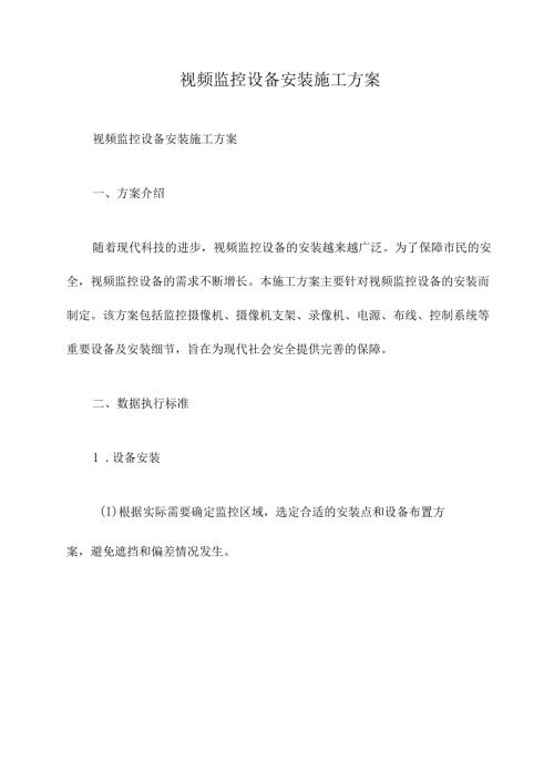 视频监控设备安装施工方案.docx