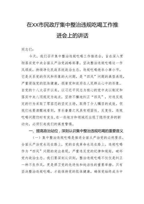在市民政厅集中整治违规吃喝工作推进会上的讲话.docx