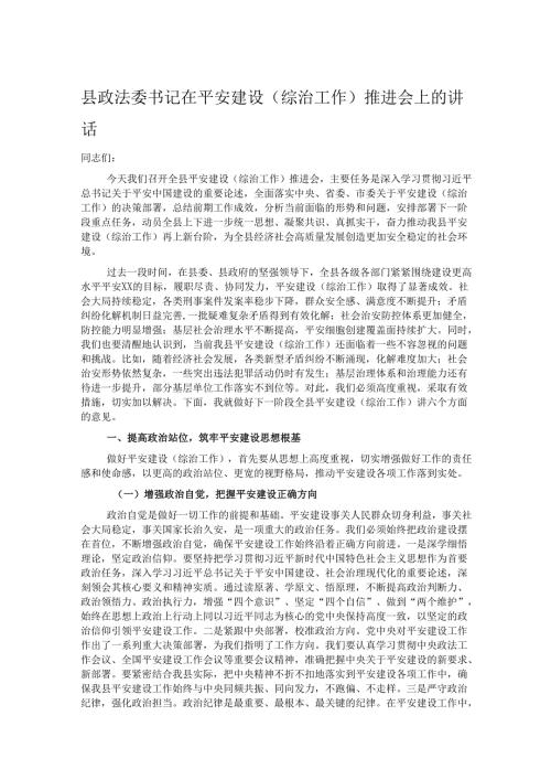 县政法委书记在平安建设（综治工作）推进会上的讲话.docx