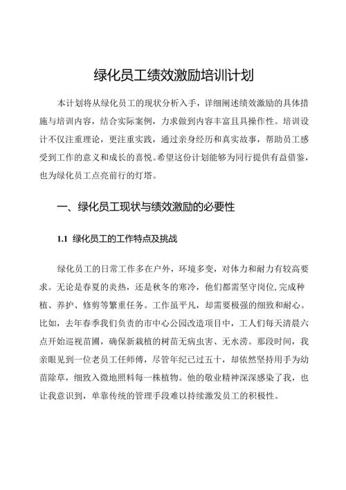 绿化员工绩效激励培训计划.docx