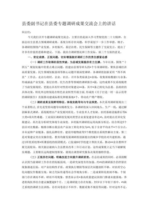 县委副书记在县委专题调研成果交流会上的讲话.docx