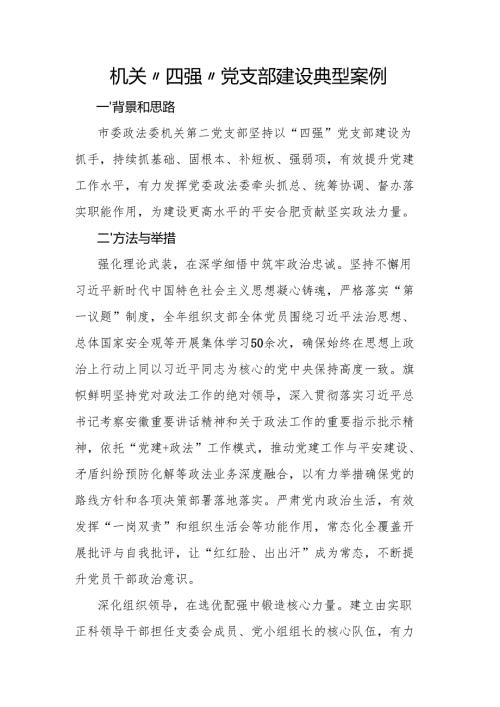 机关“四强”党支部建设典型案例.docx