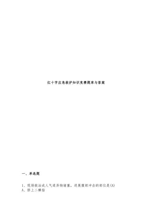 红十字应急救护知识竞赛题库附含答案.docx