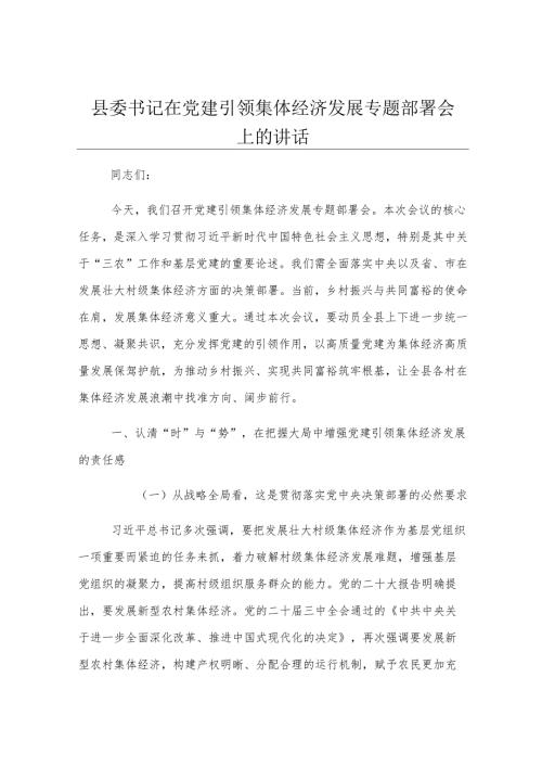 县委书记在党建引领集体经济发展专题部署会上的讲话.docx