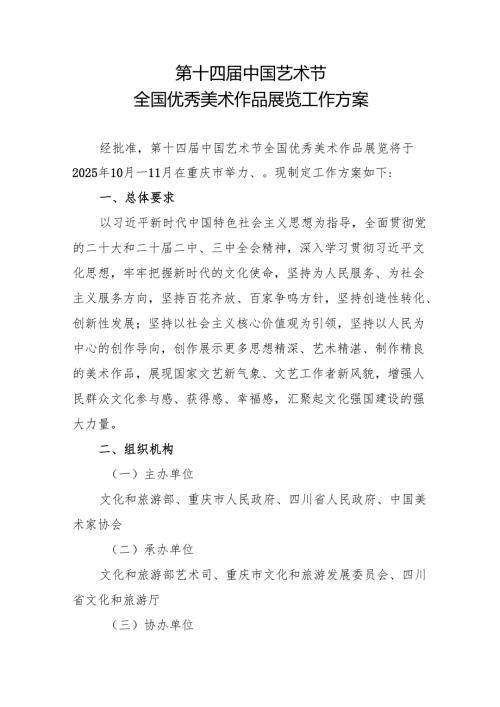 第十四届中国艺术节全国优秀美术作品展览工作方案.docx
