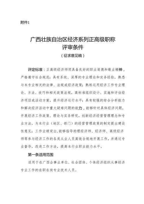 广西壮族自治区经济系列高级职称评审条件（征.docx