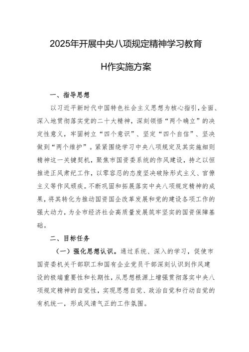 开展2025年中央八项规定精神学习教育实施方案 合计4份.docx