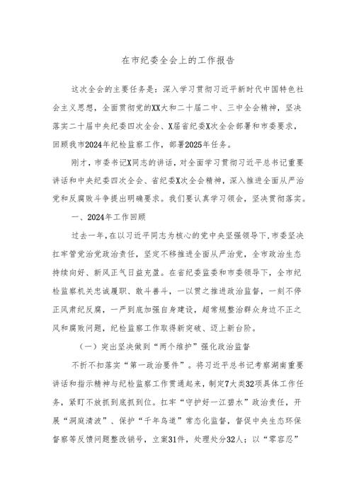 在市纪委全会上的工作报告.docx