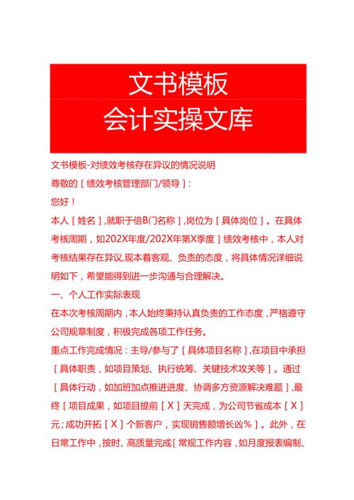 文书模板-对绩效考核存在异议的情况说明.docx
