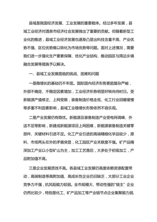 县域工业经济存在的问题及措施建议.docx