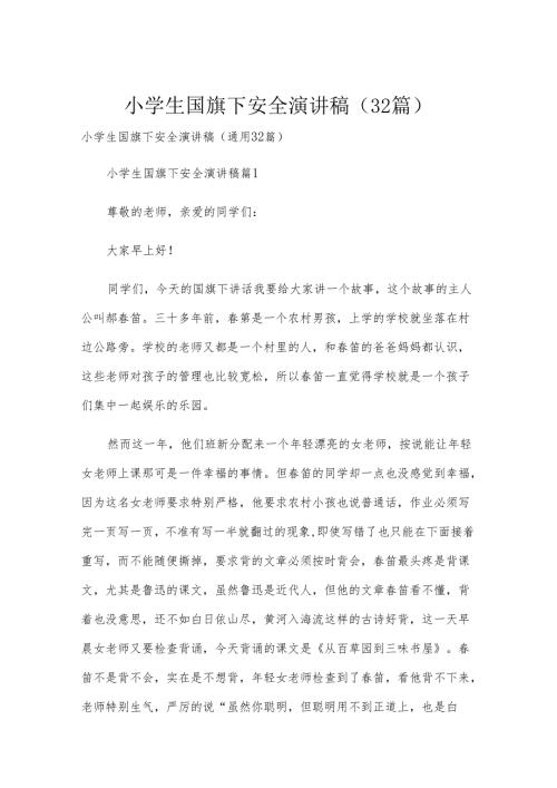 小学生国旗下安全演讲稿（32篇）.docx