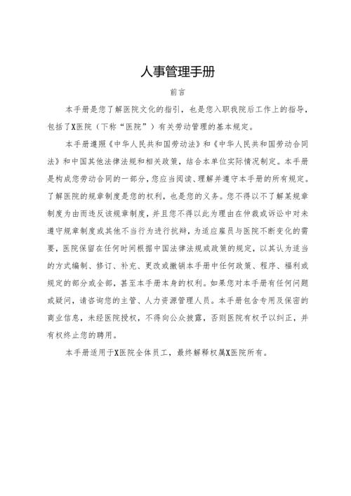 医院人事管理条例（2025修）.docx
