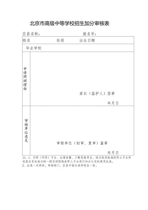 北京市高级中等学校招生加分审核表.docx