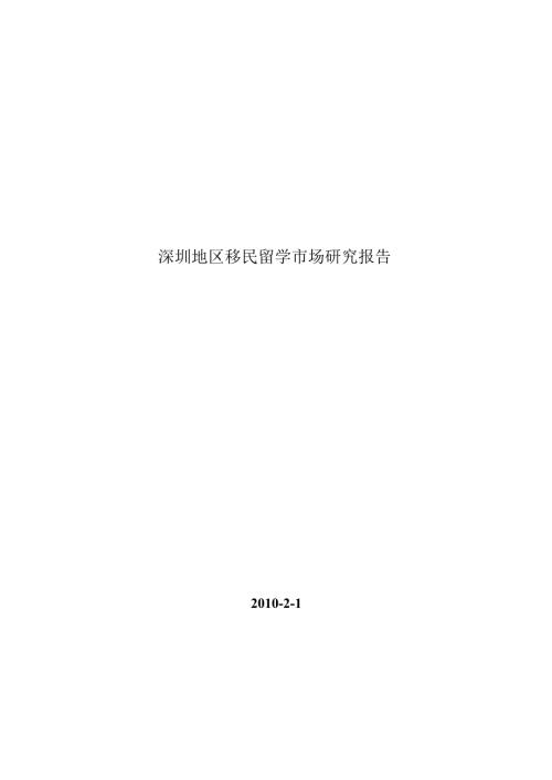 深圳地区移民留学市场研究报告2010年2月1日.docx