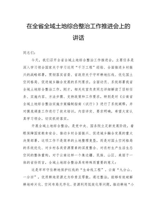 在全省全域土地综合整治工作推进会上的讲话.docx