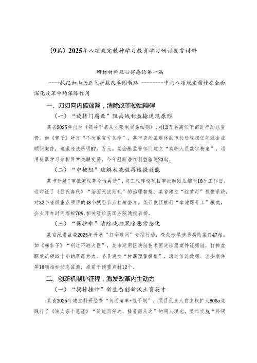 （9篇）2025年八项规定精神学习教育学习研讨发言材料.docx