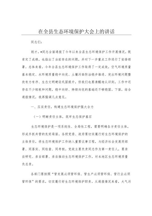 在全县生态环境保护大会上的讲话.docx