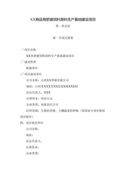 商品育肥猪饲料原料生产基地可行性研究报告.docx