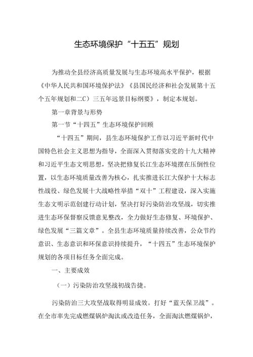 生态环境保护“十五五”规划.docx