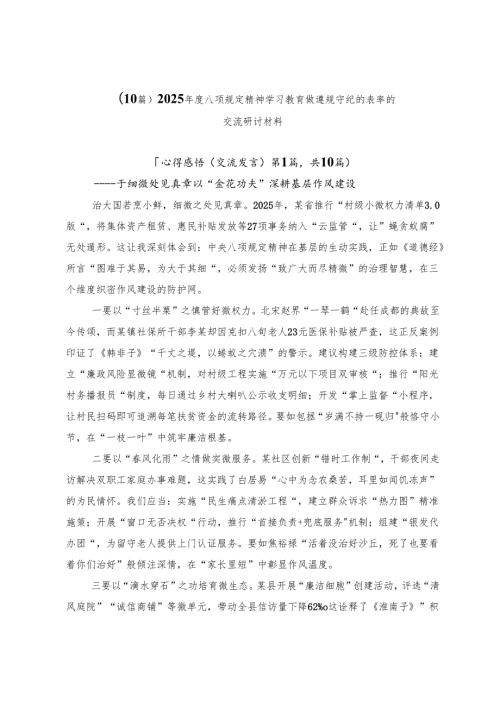 （10篇）2025年度八项规定精神学习教育做遵规守纪的表率的交流研讨材料.docx
