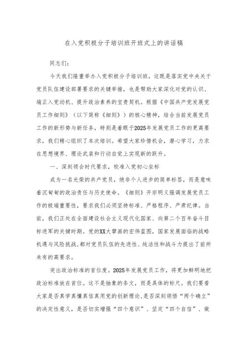 在入党积极分子培训班开班式上的讲话稿.docx