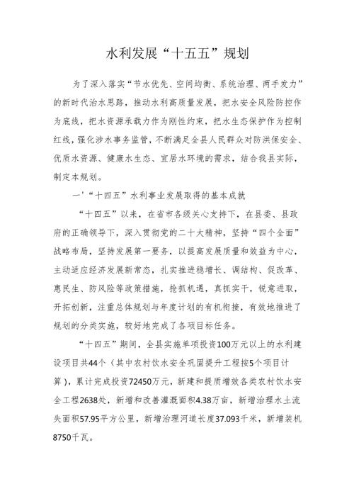 水利发展“十五五”规划.docx