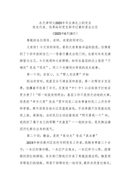 在天津师大2025年毕业典礼上的发言.docx