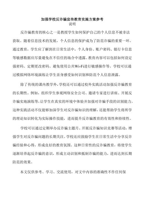 加强学校反诈骗宣传教育实施方案参考.docx