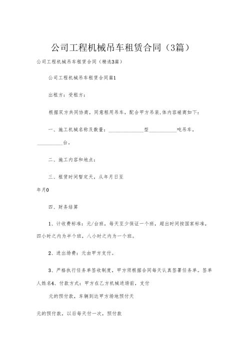 公司工程机械吊车租赁合同（3篇）.docx