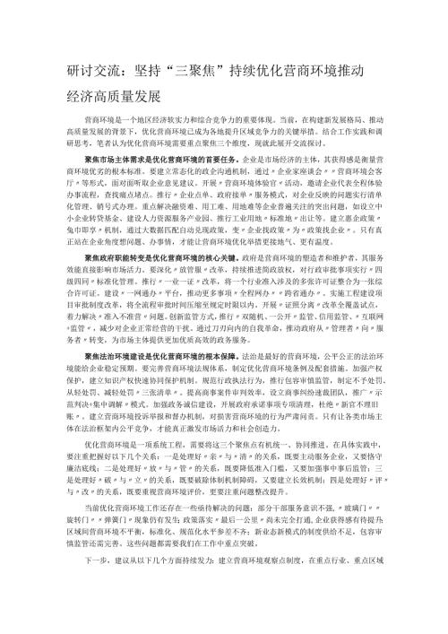 研讨交流：坚持“三聚焦”持续优化营商环境 推动经济高质量发展.docx
