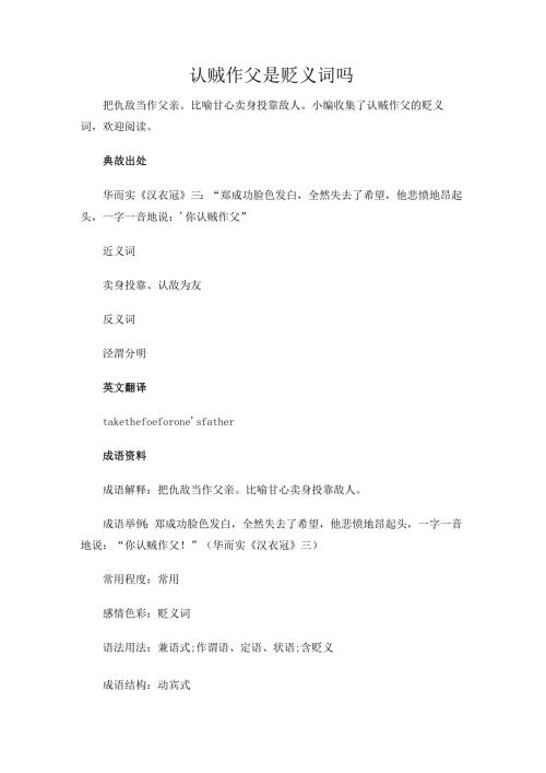 认贼作父是贬义词吗.docx