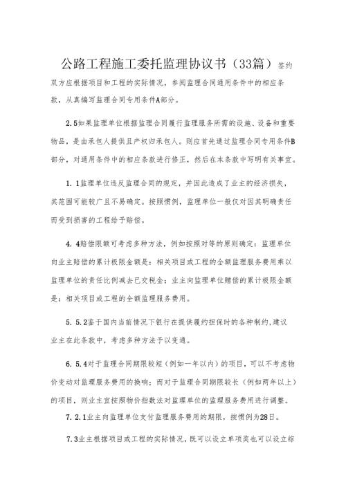 公路工程施工委托监理协议书（33篇）.docx