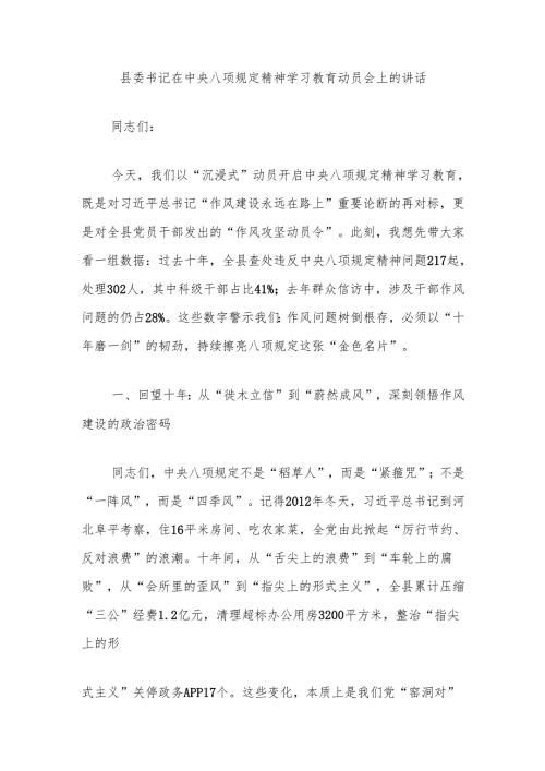 县委书记在中央八项规定精神学习教育动员会上的讲话.docx