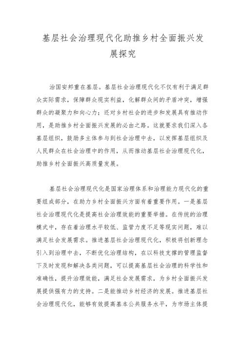 基层社会治理现代化助推乡村全面振兴发展探究.docx