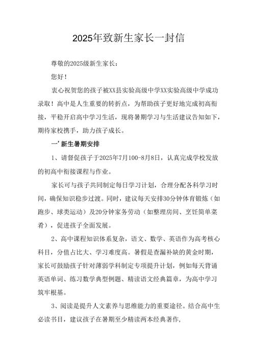 学校2025年致《新生家长》的一封信 （4份）_73.docx