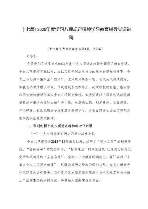 （七篇）2025年度学习八项规定精神学习教育辅导党课讲稿.docx