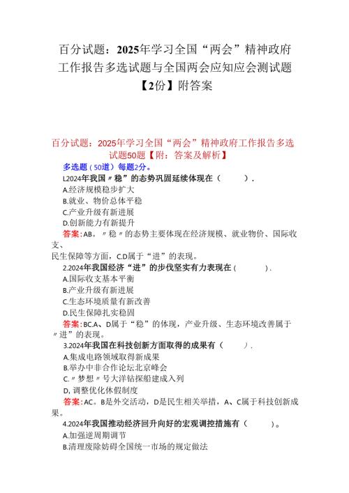 百分试题：2025年学习全国“两会”精神政府工作报告多选试题与全国两会应知应会测试题【2份】附答案.docx