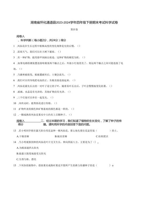 湖南省怀化通道县2023-2024学年四年级下册期末考试科学试卷.docx