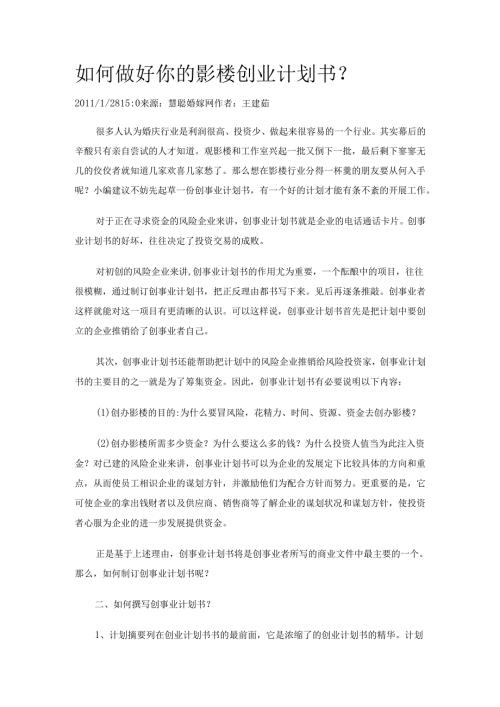 如何做好你的影楼创业计划书_1.docx