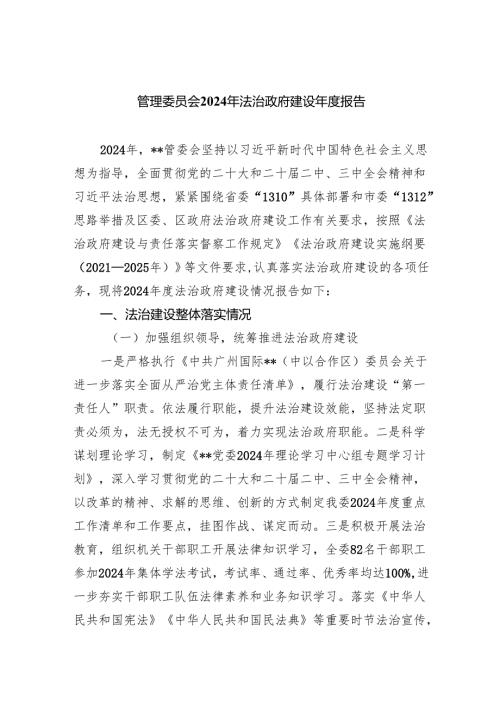 管理委员会2024年法治政府建设年度报告.docx