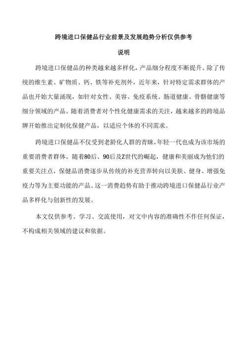 跨境进口保健品行业前景及发展趋势分析仅供参考.docx